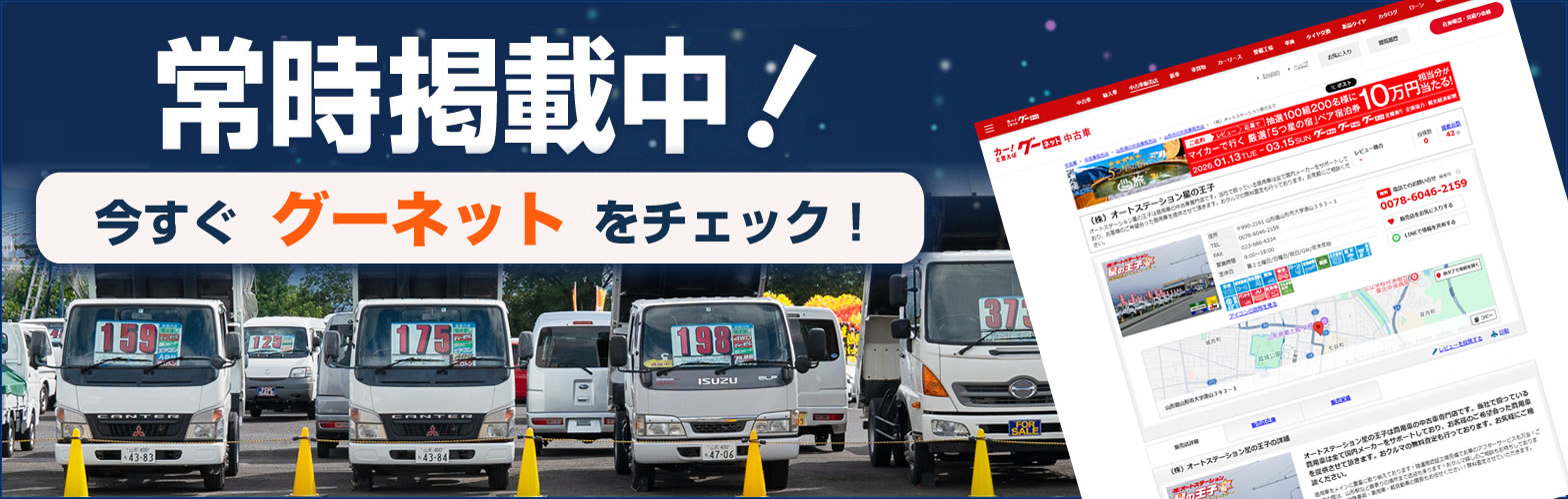 常時大量掲載中｜星の王子の厳選された特選車・中古商用車を掲載中！今すぐカーセンサーをチェックする！